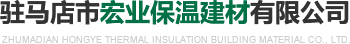 驻马店宏业保温